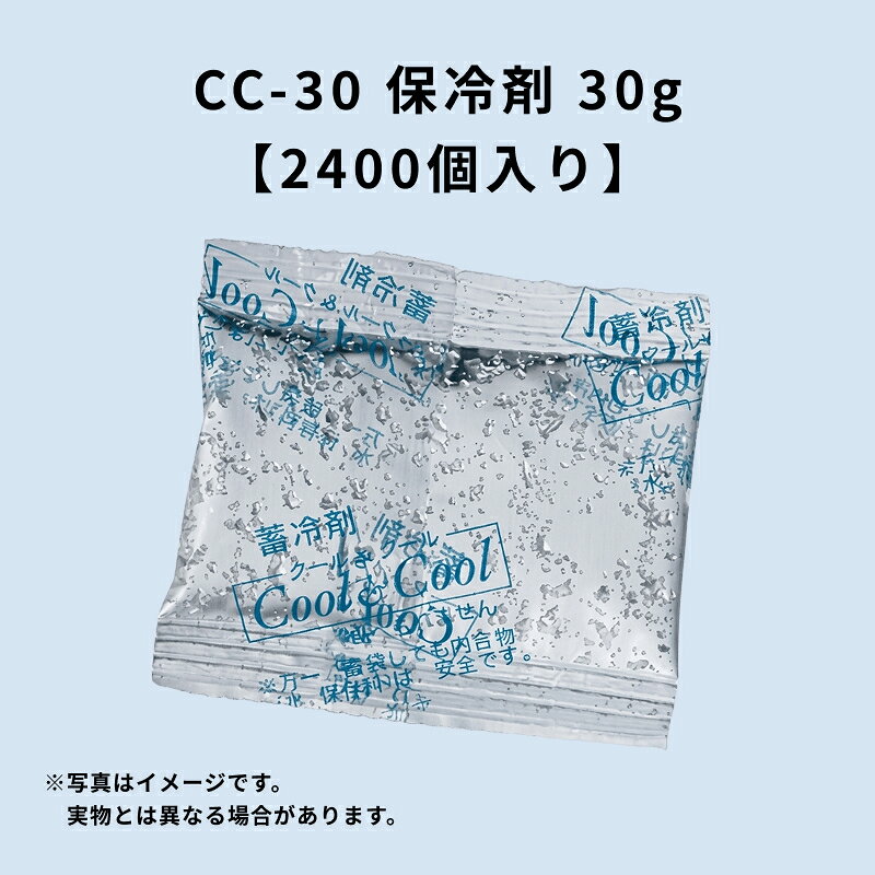保冷剤 CC-30 30g 2400枚入り