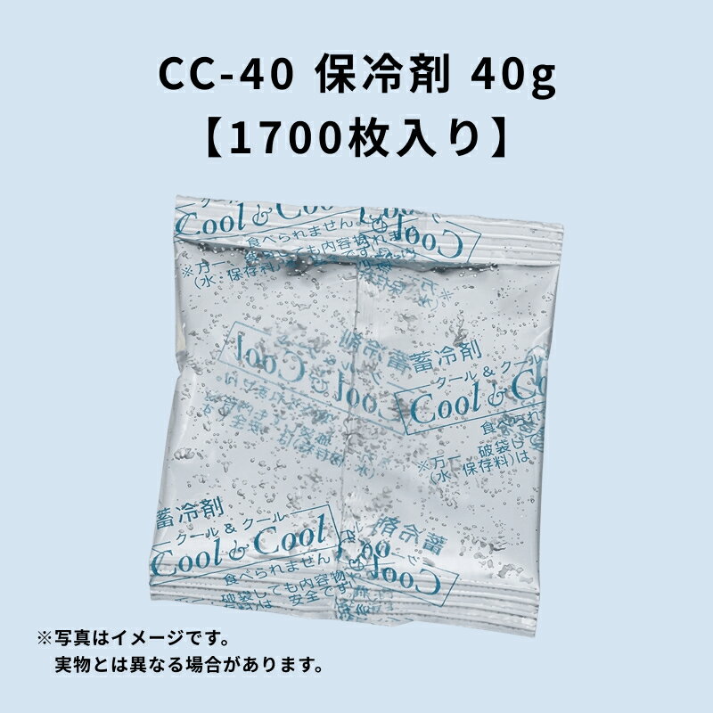 保冷剤 CC-40 40g 1700枚入り