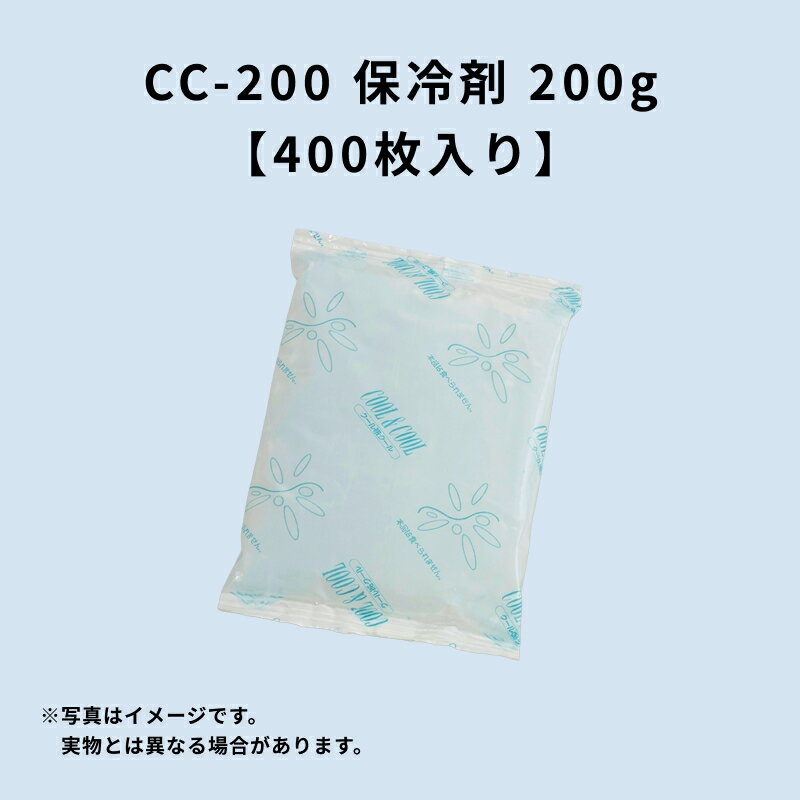 保冷剤 CC-200 200g 400枚入り