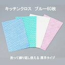 カウンタークロス 厚手 小判 ブルー 60枚入り 抗菌 キッチンクロス 使い捨て 不織布 台拭き 厚口 厨房 食器拭き グラス拭き