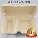 テイクアウト容器 おしゃれ VK-612-2 キャメル【200枚】 VK6122 キャメル フードパック 使い捨て 業務用