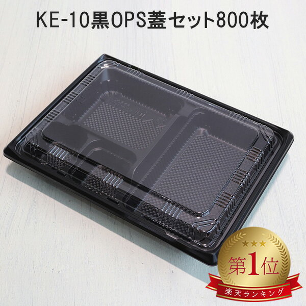 弁当容器 使い捨て KE-10黒OPS蓋セット【800枚】 KE10 お弁当箱 業務用 テイクアウト容器 弁当屋 お持ち帰り 宅配 レンジ対応