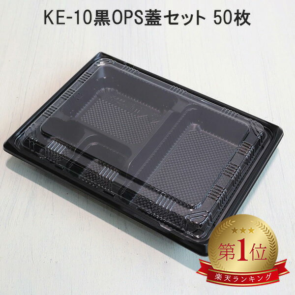 KE-10黒 OPS蓋セット【50枚】 KE10黒 弁当容器 使い捨て 業務用 テイクアウト容器 弁当屋 お持ち帰り 宅配 レンジ対応