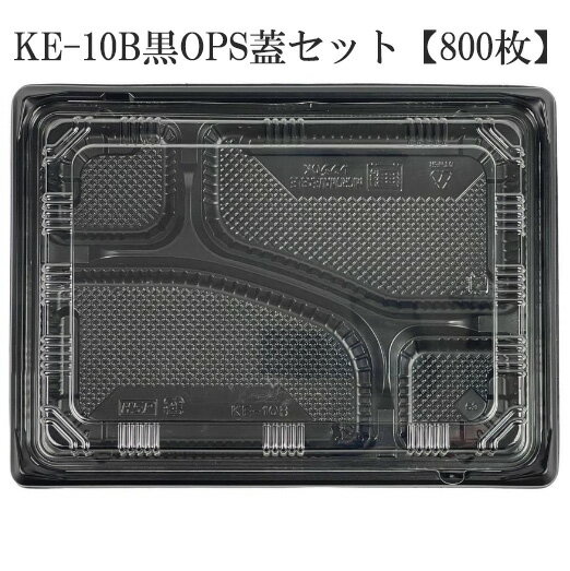 弁当容器 使い捨て KE-10B黒OPS蓋セット【800枚】 KE10B お弁当箱 業務用 テイクアウト容器 弁当屋 お持ち帰り 宅配 レンジ対応
