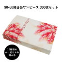 弁当箱 高級 90-60陽日葵ワンピース 紙箱 中仕切りセット 300枚 懐石 和食 仕出し 使い捨て お弁当箱 テイクアウト