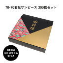 弁当箱 高級 70-70若松ワンピース 紙箱 中仕切りセット 300枚 懐石 和食 仕出し 使い捨て お弁当箱 テイクアウト