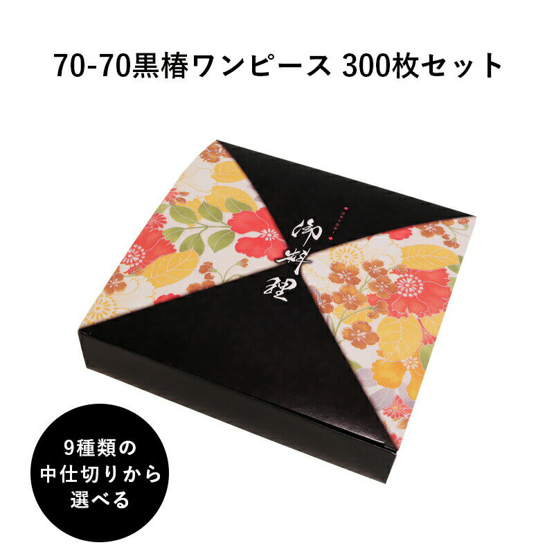 弁当箱 高級 70-70黒椿ワンピース 紙箱 中仕切りセット 300枚 懐石 和食 仕出し 使い捨て お弁当箱 テイクアウト