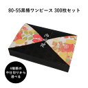 弁当箱 高級 80-55黒椿ワンピース 紙箱 中仕切りセット 300枚 懐石 和食 仕出し 使い捨て お弁当箱 テイクアウト