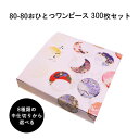 弁当箱 高級 80-80おひとつワンピース 紙箱 中仕切りセット 300枚 懐石 和食 仕出し 使い捨て お弁当箱 テイクアウト