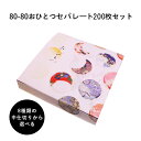 紙折容器 80-80おひとつセパレート 紙箱 中仕切りセット 200枚 懐石 和食 仕出し 使い捨て お弁当箱 テイクアウト