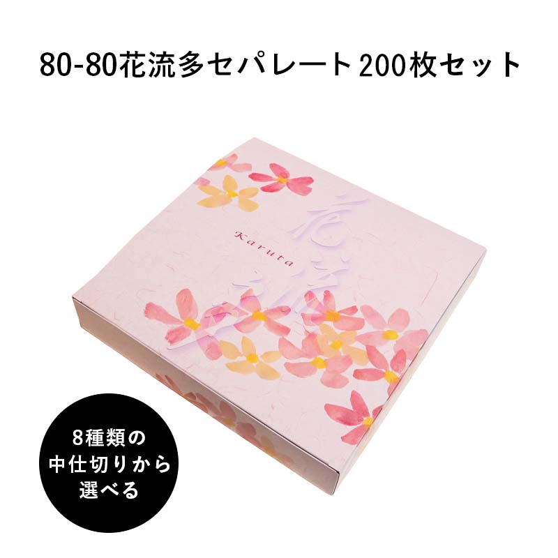 弁当箱 高級 80-80花流多セパレート 紙箱 中仕切りセット 200枚 懐石 和食 仕出し 使い捨て お弁当箱 ..