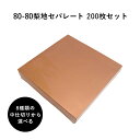 紙折容器 80-80梨地セパレート 紙箱 中仕切りセット 200枚 懐石 和食 仕出し 使い捨て お弁当箱 テイクアウト