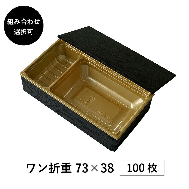 弁当箱 高級 ワン折重 73×38 100枚 4パターンから選べる 縁底蓋3点セット うな重 うなぎ 懐石 和食 仕出し 使い捨て お弁当箱 テイクアウト アクタ