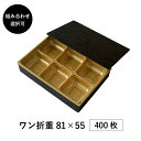 弁当箱 高級 ワン折重 81×55 400枚 10パターンから選べる 縁底蓋3点セット 懐石 和食 仕出し 使い捨て お弁当箱 テイクアウト アクタ