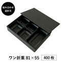 弁当箱 高級 ワン折重 81×55 400枚 10パターンから選べる 縁底蓋3点セット 懐石 和食 仕出し 使い捨て お弁当箱 テイクアウト アクタ
