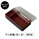 弁当箱 高級 ワン折重 70×37 400枚 12パターンから選べる 縁底蓋3点セット 懐石 和食 仕出し 使い捨て お弁当箱 テイクアウト アクタ