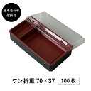 弁当箱 高級 ワン折重 70×37 100枚 12パターンから選べる 縁底蓋3点セット 懐石 和食 仕出し 使い捨て お弁当箱 テイクアウト アクタ