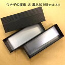 高級弁当容器 ウナギの寝床 大2段 黒久松【168枚】 折箱 仕出し容器 弁当容器 お弁当箱 業務用 使い捨て容器 テイクアウト容器