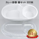 カレー容器 BF-213 ホワイト 【900枚本体蓋セット】 BF213 ホワイト 弁当容器 弁当箱 業務用 使い捨て容器 カレー皿 テイクアウト容器レンジ対応