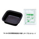 耐寒耐熱容器 TR-32H 黒 耐寒耐熱容器 TR-32 外装TLタイプ22-28 本体蓋セット 900セット 福助工業