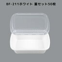 弁当容器 使い捨て BF-211 ホワイト 【50枚本体蓋セット】 BF211 お弁当箱 業務用 テイクアウト容器 弁当屋 お持ち帰り 宅配 レンジ対応