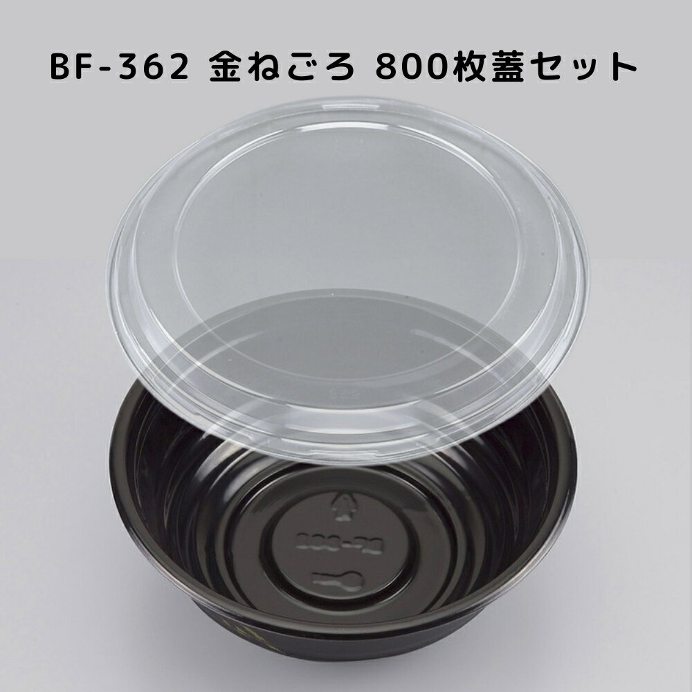 どんぶり BF-362 金ねごろ 【800枚本体蓋セット】 BF362 金ねごろ 弁当容器 お弁当箱 業務用 使い捨て容器 テイクアウト容器レンジ対応