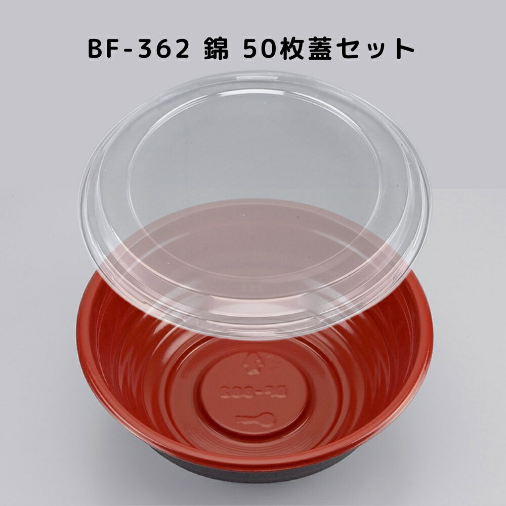 ラーメン容器 BF-362 錦 【50枚本体蓋セット】 BF362 錦 弁当容器 弁当箱 業務用 使い捨て容器 テイクアウト容器レンジ対応