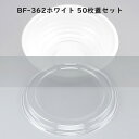 どんぶり BF-362 ホワイト 【50枚本体蓋セット】 BF362 ホワイト 弁当容器 お弁当箱 業務用 使い捨て容器 テイクアウト容器レンジ対応