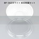 【800枚入/本体蓋セット】使い捨て 容器 どんぶり BF-362 白 ホワイト 弁当容器 お弁当箱 業務用 使い捨て容器 テイクアウト容器 シーピー化成 CP化成 レンジ可 レンジ対応 丼 容器 耐熱 丼 どんぶり パック 使い捨て お持ち帰り デリバリー 宅配 BF362