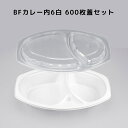 カレー容器 BFカレー内6 ホワイト 【600枚本体蓋セット】弁当容器 弁当箱 業務用 使い捨て容器 カレー皿 テイクアウト容器