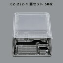 弁当容器 使い捨て CZ-222-1 BS 黒 【50枚本体蓋セット】 CZ222 1 BS お弁当箱 業務用 テイクアウト容器 弁当屋 お持ち帰り 宅配 レン...
