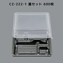 弁当容器 使い捨て CZ-222-1 BS黒 【600枚本体蓋セット】 CZ222 1 BS黒 お弁当箱 業務用 テイクアウト容器 cz222-1 弁当屋 お持...