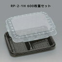 カチッとしまる嵌合フタ RP-2-1H 黒 高蓋 【600枚本体蓋セット】 RP21H RP2 1H お弁当箱 業務用 福助工業 弁当屋 お持ち帰り 宅配 レン...