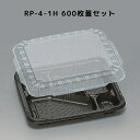 カチッとしまる嵌合フタ RP-4-1H 黒 高蓋 【600枚本体蓋セット】 RP41H RP4 1H お弁当箱 業務用 福助工業 弁当屋 お持ち帰り 宅配 レン...