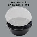 どんぶり STM155-450黒 盛外嵌合蓋 【50枚本体蓋セット】 STM155 450 弁当容器 お弁当箱 業務用 使い捨て容器 テイクアウト容器レンジ対応