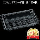 透明 フードパック 1600枚 FPフード特1浅(10)(OPET) エフピコ