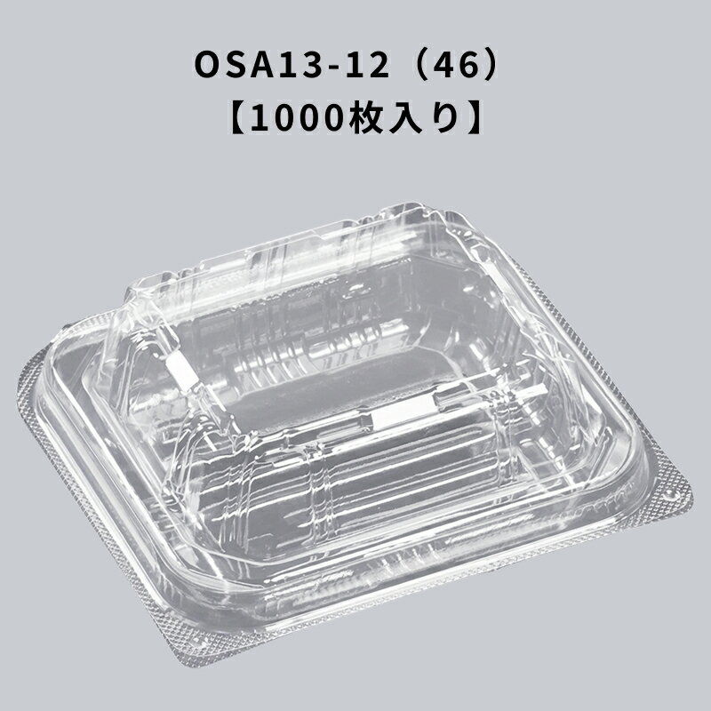 Rakuten - 冷凍透明容器 OSA13-12（46） エコOPET 1000枚入り エフピコ 耐寒 耐油 フードパック テイクアウト 惣菜 揚げ物