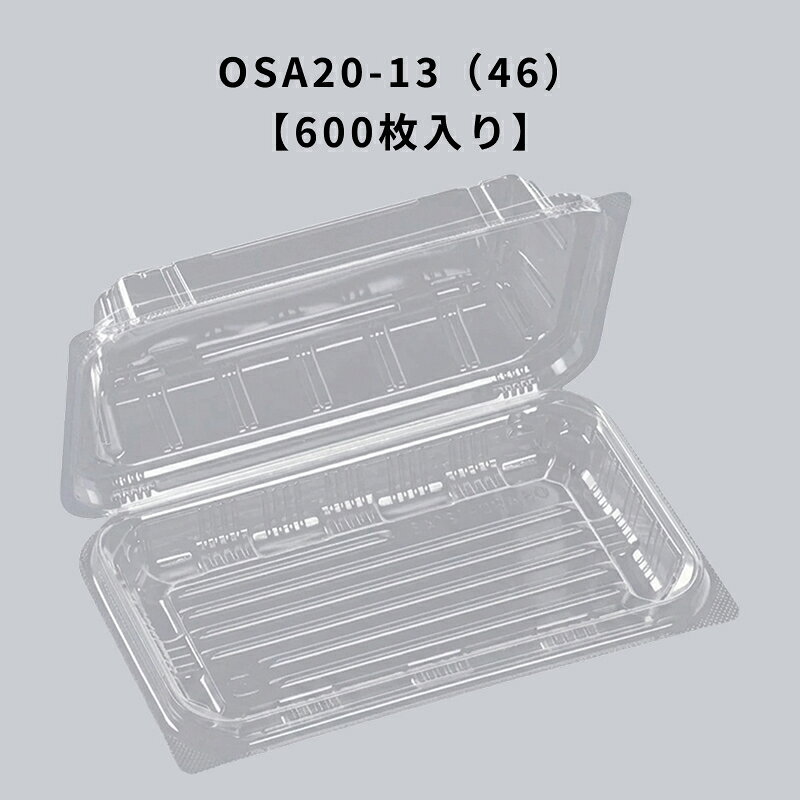 Rakuten - 冷凍透明容器 OSA20-13（46） エコOPET 600枚入り エフピコ 耐寒 耐油 フードパック テイクアウト 惣菜 揚げ物