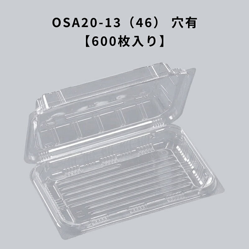 Rakuten - フードパック OSA20-13（46） 穴有 エコ 600枚入り エフピコ 耐油 耐酸 テイクアウト 惣菜 揚げ物 透明容器