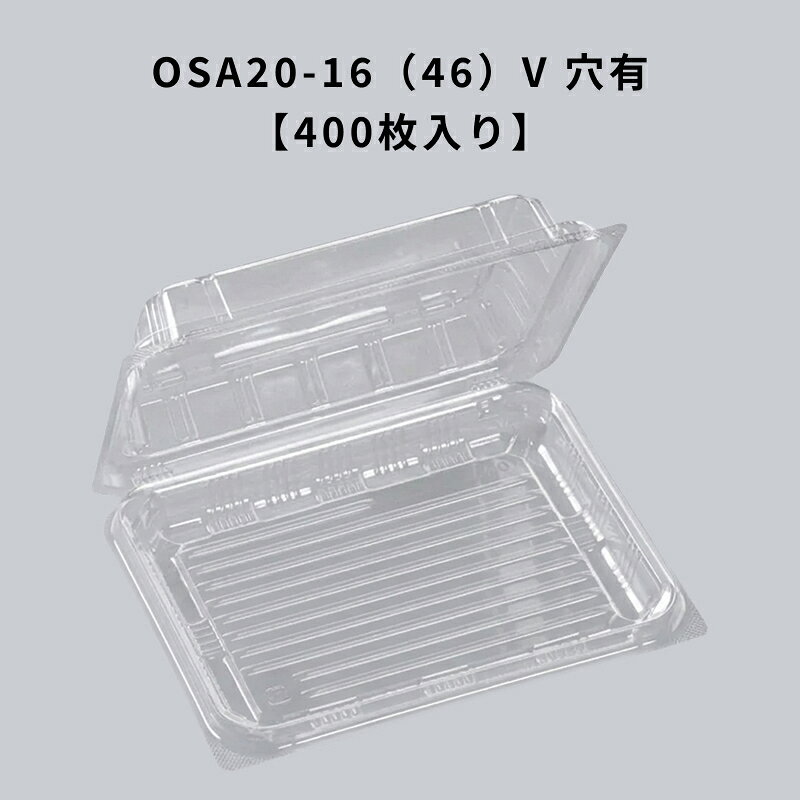 Rakuten - フードパック OSA20-16（46）V 穴有 エコ 400枚入り エフピコ 耐油 耐酸 テイクアウト 惣菜 揚げ物 透明容器