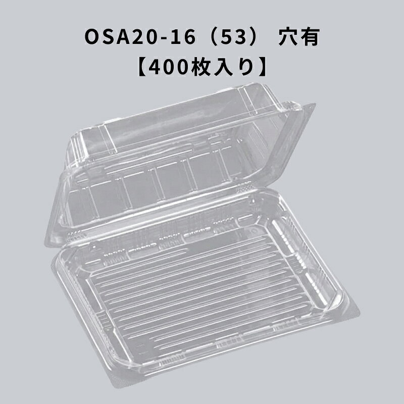 Rakuten - フードパック OSA20-16（53） 穴有 エコ 400枚入り エフピコ 耐油 耐酸 テイクアウト 惣菜 揚げ物 透明容器