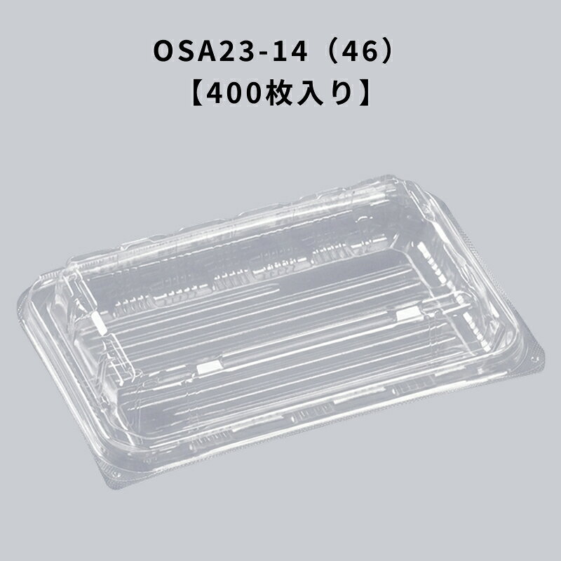 Rakuten - 冷凍透明容器 OSA23-14（46） エコOPET 400枚入り エフピコ 耐寒 耐油 フードパック テイクアウト 惣菜 揚げ物