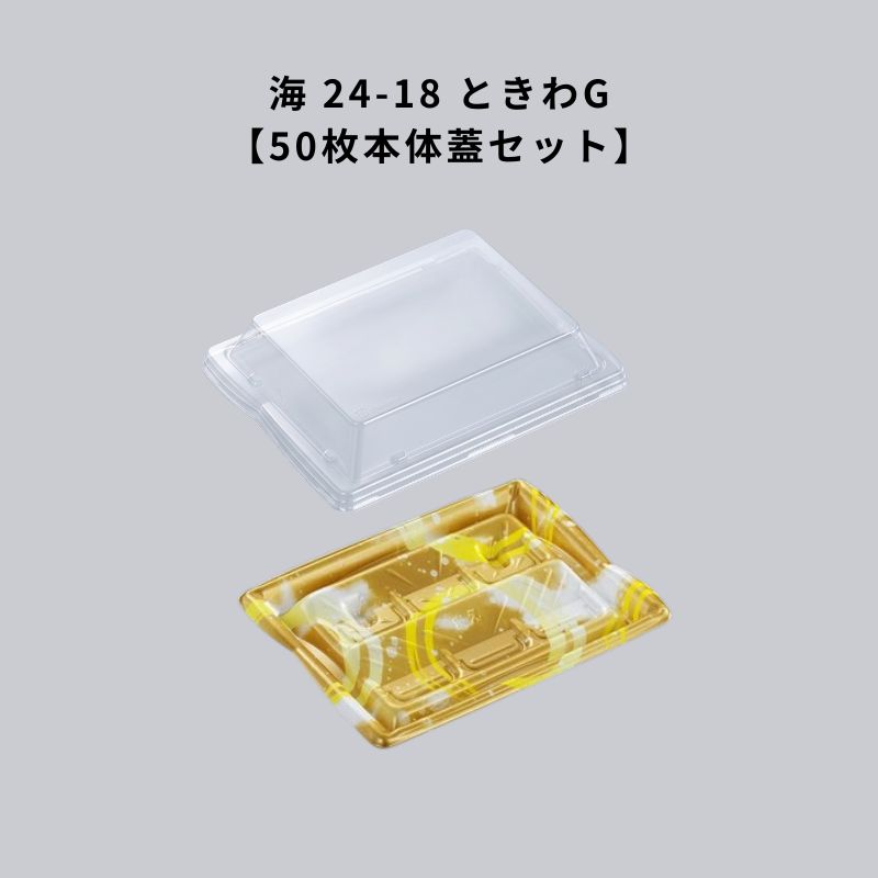 セット内容 本体　： 24-18 ときわG 50枚 ふた　： 24-18 蓋CAPG 50枚 体＞ 色柄:金 袋入数:50 本体素材:PSP 本体耐熱温度(℃):80 重量:6.8 JANコード:4945965368832 サイズ(mm) 長辺:235 短辺:180 高さ:24 ＜蓋＞ 色柄:透明 袋入数:50 蓋素材:CAPG 蓋耐熱温度(℃):60 重量:18 JANコード:4945965375175 サイズ(mm) 長辺:238 短辺:183 高さ:46 テイクアウト容器 【ご購入前の注意事項（必ずご確認ください）】 ▼配送に関するご注意 本商品が複数セット商品の場合、梱包の都合上「本体」と「蓋」等別々の便で届く（別送となる）場合がございます。 あらかじめご了承ください。 ▼サンプルについて 本商品はサンプル無料送付の対応商品です。 ご希望の方は「店舗名・住所・電話番号」の3点を添えて、お問い合わせフォームよりご連絡ください。 ▼個人宅配送不可 送付先（宛名）には必ず【店舗名 / 施設名 / 会社名】のいずれかを記入してください。 ※個人様宛の場合、福山通運の営業所止めに限り発送が可能です。ご希望の福山通運営業所名をご記入ください。 ▼配送不可地域 沖縄県および離島へのお届けは対応しておりません。 ▼同梱について カテゴリー「容器」および「キッチン厨房用品」のみ同梱可能です。 その他のカテゴリー商品と同時にご注文いただいた場合、システム上は送料無料と表示されますが、別途送料が必要となります。 #検索キーワード 雲海関連商品フードパック 雲海 24-18 さおりIV 【50枚本体蓋セット】 雲...フードパック DX角皿 特大 金砂目-BK【50枚】 DX角皿 トレ...3,520円3,410円カレー容器 SDビストロ M20-16 BK 【50枚本体蓋セット】 ...節分 恵方巻 太巻1本 本体蓋セット NUN鞆15 結笹赤 本体 NU...3,520円3,520円特価商品 SDキャセロ M150-66 BK 身 中皿 高蓋 3点セ...SF磯浜6 優 【50枚本体蓋セット】トレー 鮮魚容器 寿司容器 テイ...3,520円3,520円フードパック 耐熱-6 ホワイト 透明蓋付【100枚】 耐熱6 ホワイ...どんぶり BF-74 錦 【50枚本体蓋セット】 BF74 錦 弁当容...3,520円3,520円お好み焼き 焼そば BF-243 ホワイト 嵌合蓋付【50枚】 BF2...フードパック L-カク4 ゆうすい桃【50枚】 Lカク4 ゆうすい桃 ...3,520円2,420円