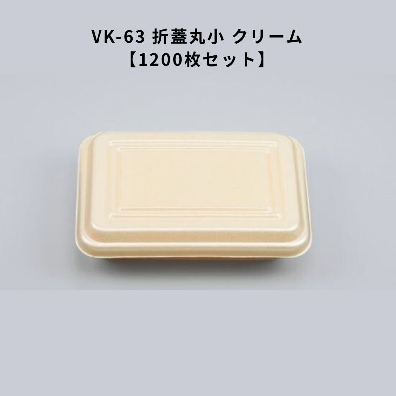 Rakuten - 発泡容器 VK-63 折蓋丸小 クリーム 【1200枚】 焼そば 保温 容器 発泡素材 カフェ おしゃれ テイクアウト