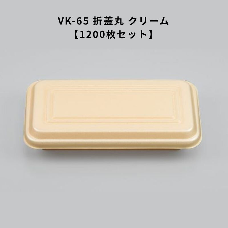 Rakuten - 発泡容器 VK-65 折蓋丸 クリーム【1200枚】 たこ焼き 焼そば 保温 容器 発泡素材 カフェ おしゃれ テイクアウト
