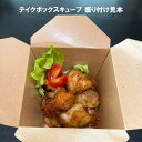 からあげ ポテトフライ 耐油容器 イベント テイクボックスキューブ 700PUB 【450枚】クラフト素材