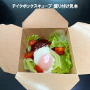 からあげ ポテトフライ おしゃれ容器 イベント テイクボックスキューブ 1000PUB 【400枚】 耐油 クラフト素材