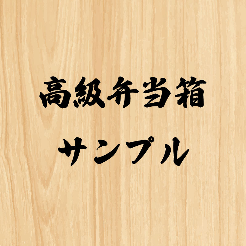 有償サンプル 1500円分 高級弁当箱用 【備考欄に希望の商品名を記載ください】