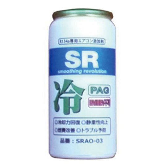 SR エアコンオイル添加剤 R-134a専用 PAGタイプ SRAO-003