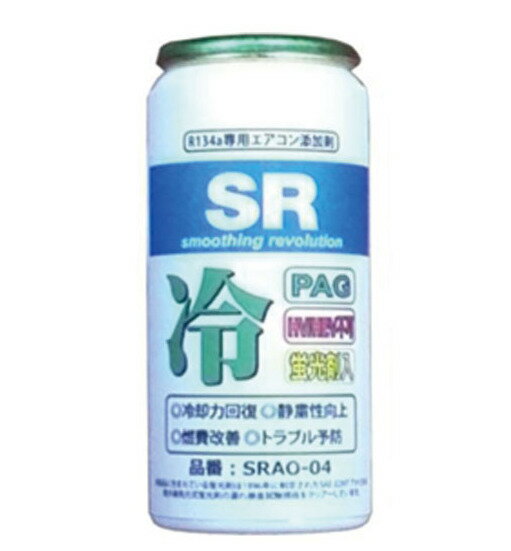 SR エアコンオイル添加剤 R-134a専用 PAG 蛍光剤入り SRAO-004